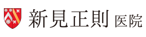 新見正則医院