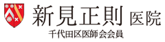 新見正則医院【エビデンスに基づいた漢方治療】