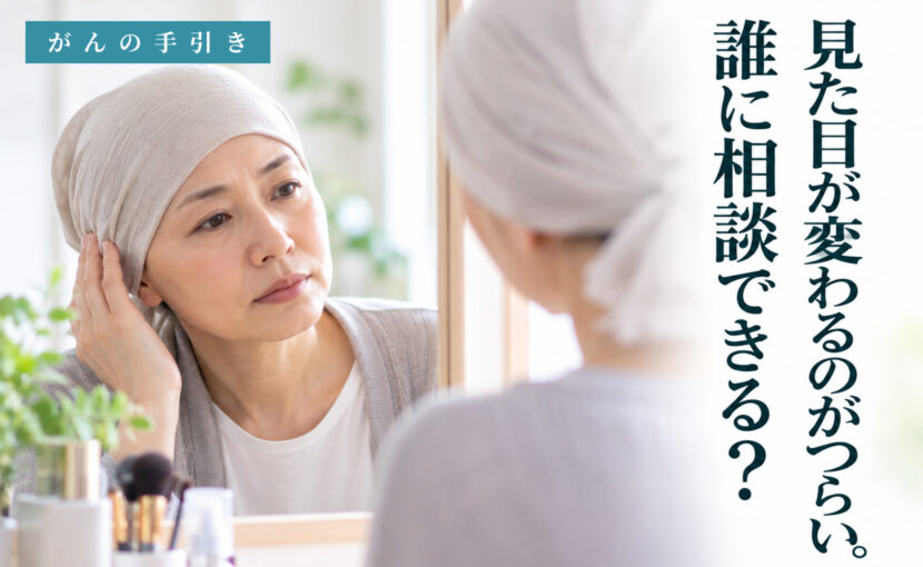 鏡に向かって帽子を整える女性。がん治療による見た目の変化と相談先を説明する記事