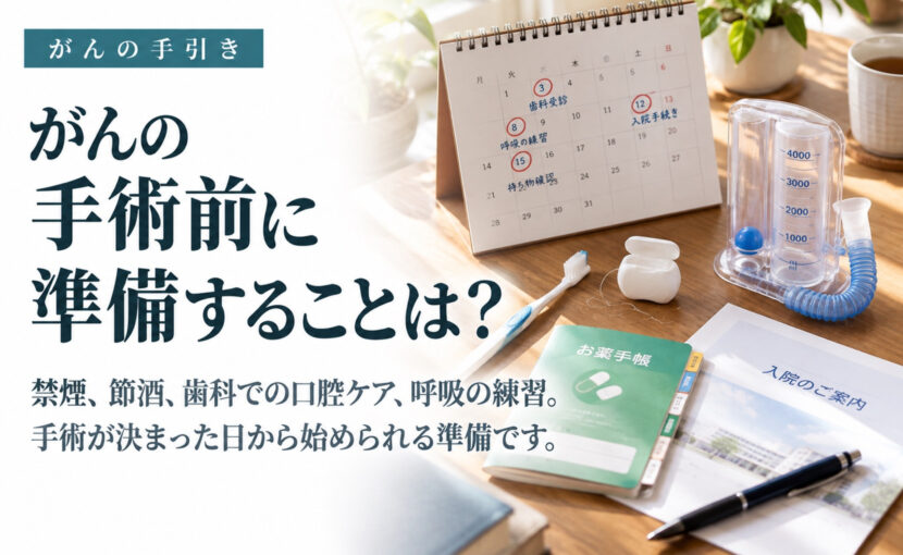 がんの手術前に準備することは？の見出しと、カレンダー、歯ブラシ、呼吸練習器、入院のご案内の写真