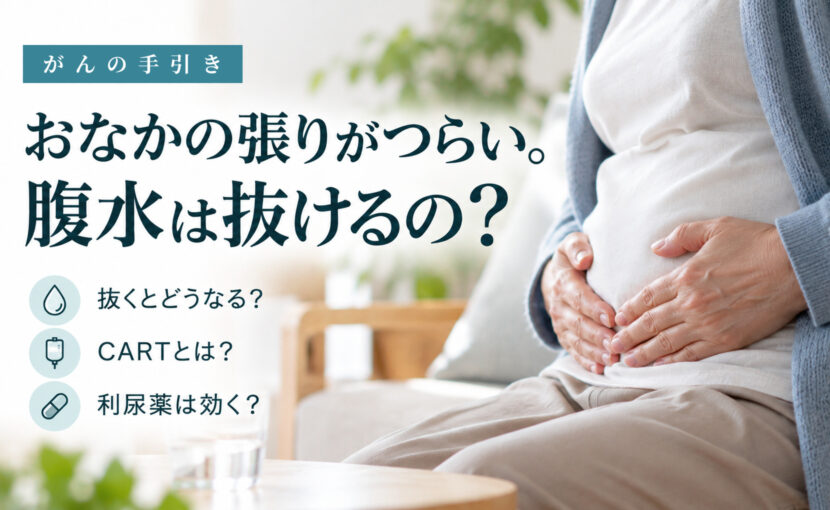 張ったおなかに手を当てる人。がんの腹水の原因と抜く治療を説明する記事