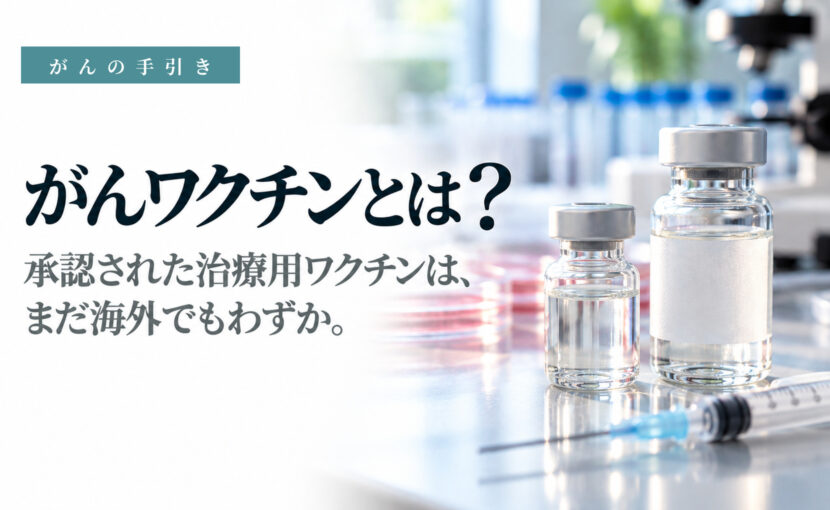 予防用と治療用の2種類があるがんワクチンのイメージ