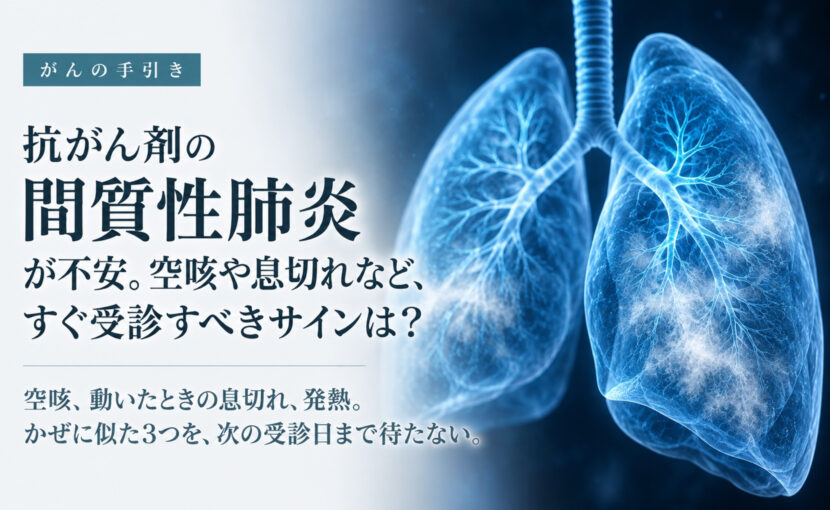 抗がん剤の間質性肺炎が不安な人へ、すぐ受診すべきサインを問う見出しと、肺のイメージ図。空咳、動いたときの息切れ、発熱