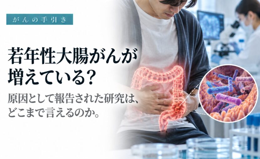 若年性大腸がんの原因を調べる研究のイメージ