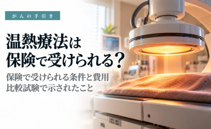 がんの温熱療法（ハイパーサーミア）のイメージ