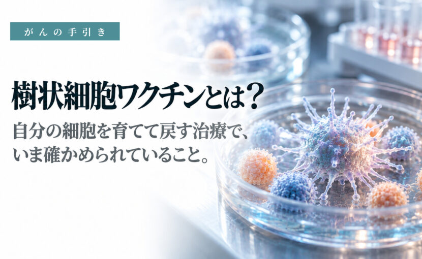 自分の細胞を体の外で育てて戻す免疫細胞療法のイメージ