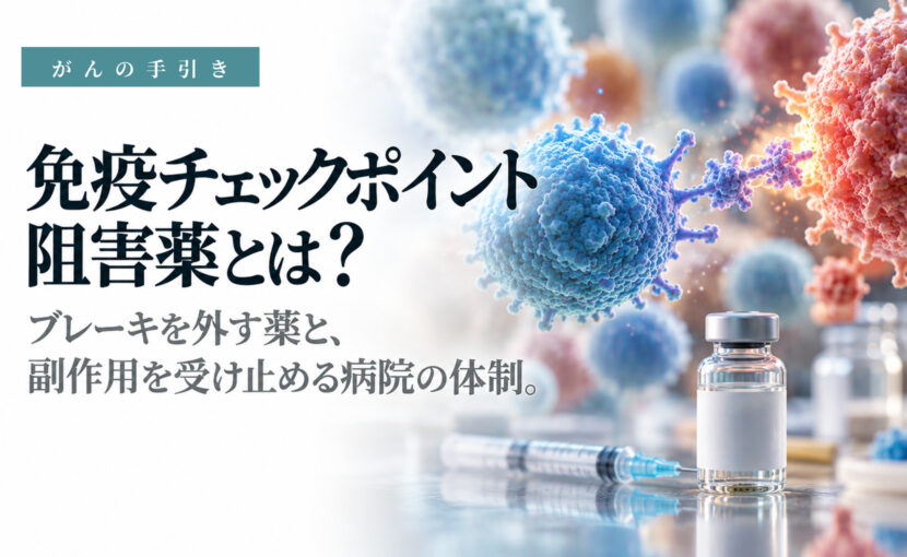 免疫のブレーキを外す免疫チェックポイント阻害薬のイメージ