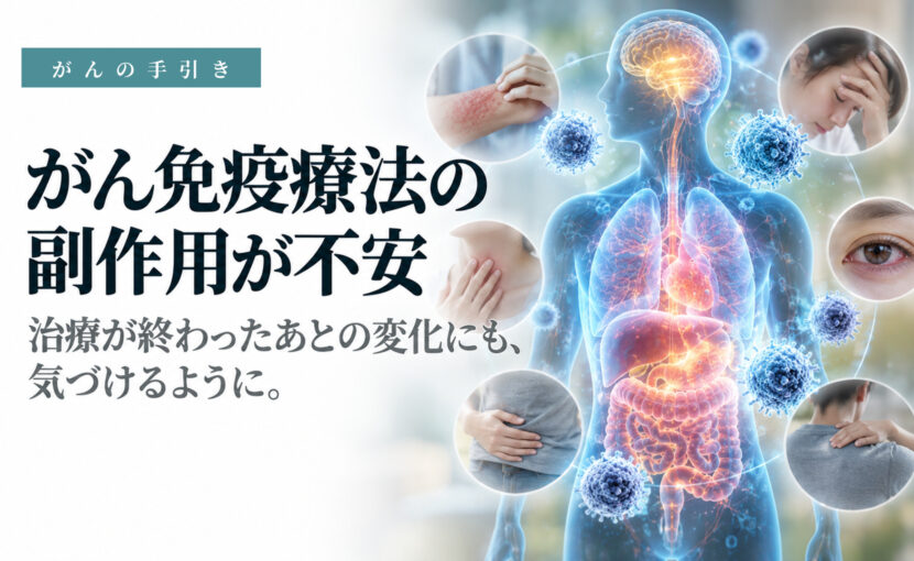 がん免疫療法の副作用に家で気づくためのイメージ