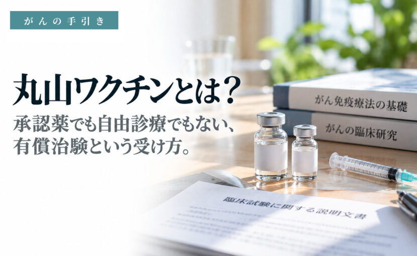 有償治験という枠組みで提供される丸山ワクチンのイメージ