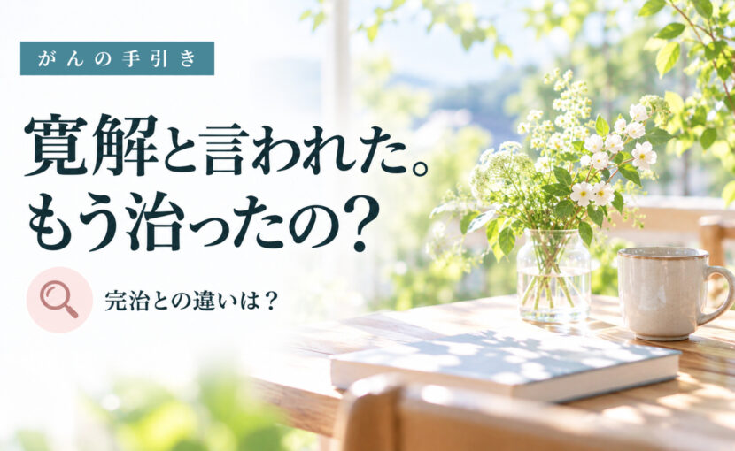 窓辺の花とカップ。寛解と完治の違いを説明する記事