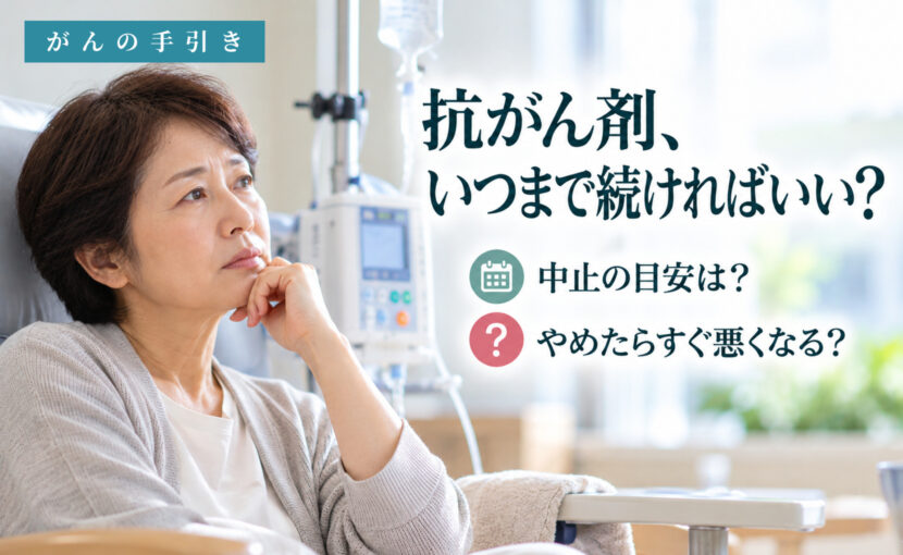 点滴のそばで考え込む女性。抗がん剤をやめる時期の目安を説明する記事