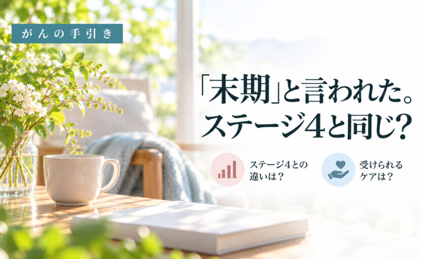 窓辺の花とカップとブランケット。末期がんとステージ4の違いを説明する記事